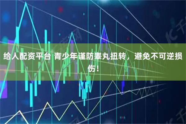 给人配资平台 青少年谨防睾丸扭转，避免不可逆损伤！